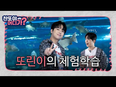 또린이의 체험학습 [찬또야 어디가? 괴산편] EP.04 thumbnail