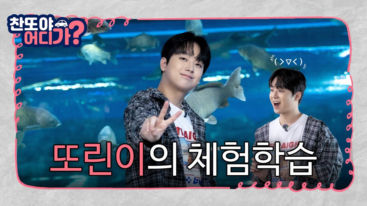 또린이의 체험학습 [찬또야 어디가? 괴산편] EP.04