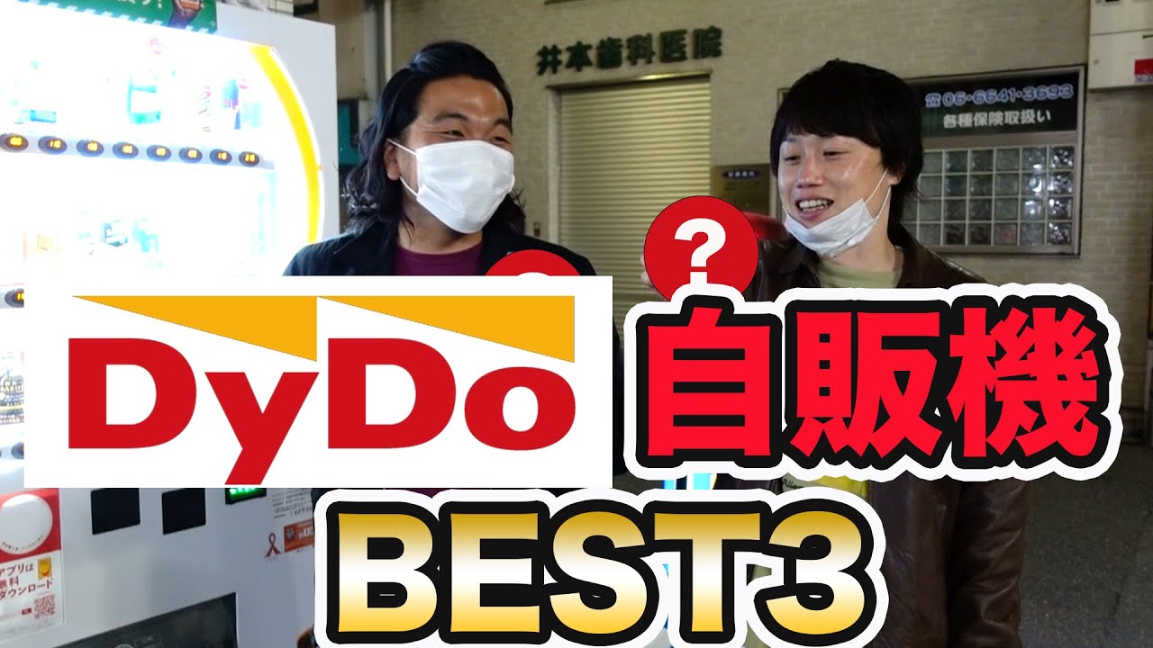 【見取り図オススメ飲み物】ダイドー自販機BEST３