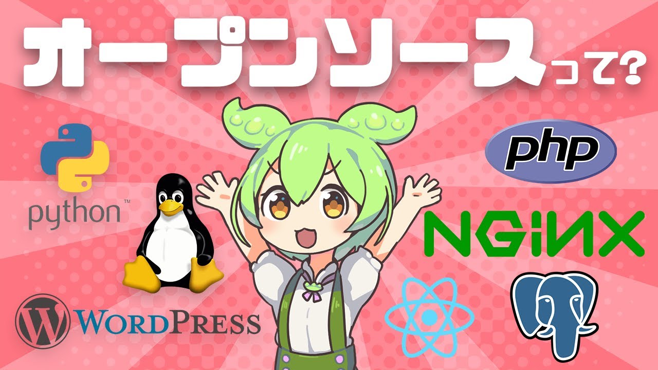 ITエンジニアなら絶対に知っておきたい「オープンソース」ってなに？ | VOICEVOX解説