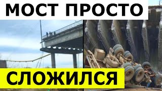 Рухнул Мост в Смоленской области под Вязьмой