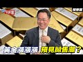 黃金漲漲漲 預見拋售潮？ 【大大平評理精華•蔡正元】