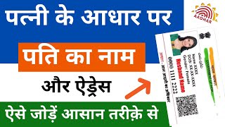 Wife Ke Aadhar Card Me Husband Ka Naam Kaise Jode | Aadhar Card Name Change After Marriage Online