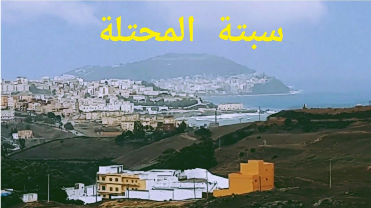 مدينة الفنيدق و إطلالات مختلفة على مدينة سبتة المحتلة/fnideq sebta maroc