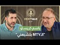 باسم كريستو يروي تفاصيل انتقاله إلى الـ ام تي في ولقائه ببيار الضاهر وهذا ما ازعجه من سيمون أسمر باسم كريستو يروي تفاصيل انتقاله إلى الـ ام تي في ولقائه ببيار الضاهر وهذا ما ازعجه من سيمون أسمر