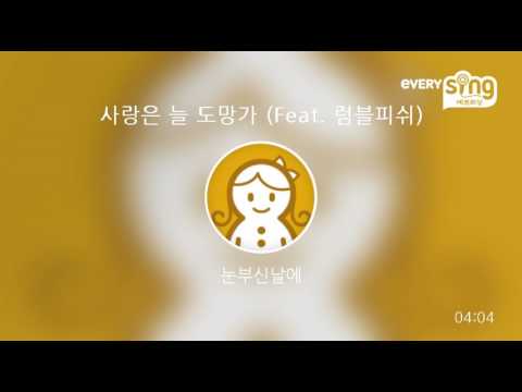 [everysing] 사랑은 늘 도망가 (Feat. 럼블피쉬)