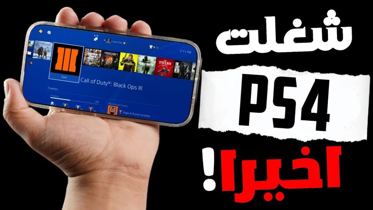 جربت كل محاكيات بلاي ستيشن 4 اللي موجودة على الهاتف.. ولاقيت افضلهم!