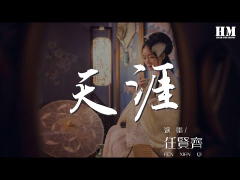任賢齊 - 天涯『夢中的夢中 夢中人的夢中』【動態歌詞Lyrics】