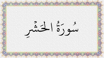S059 4K سُورَةُ الحشر تلاوة الشيخ عبدالباسط عبدالصمد