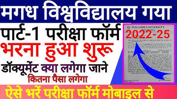 magadh university part1 exam form fill up 2022-25|magadh university part1 exam form kaise bhare|date