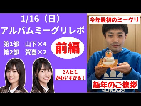 【乃木坂46】1/16（日）ベストアルバムミーグリレポ前編！新年の挨拶をしてきました！2人ともかわいすぎた！