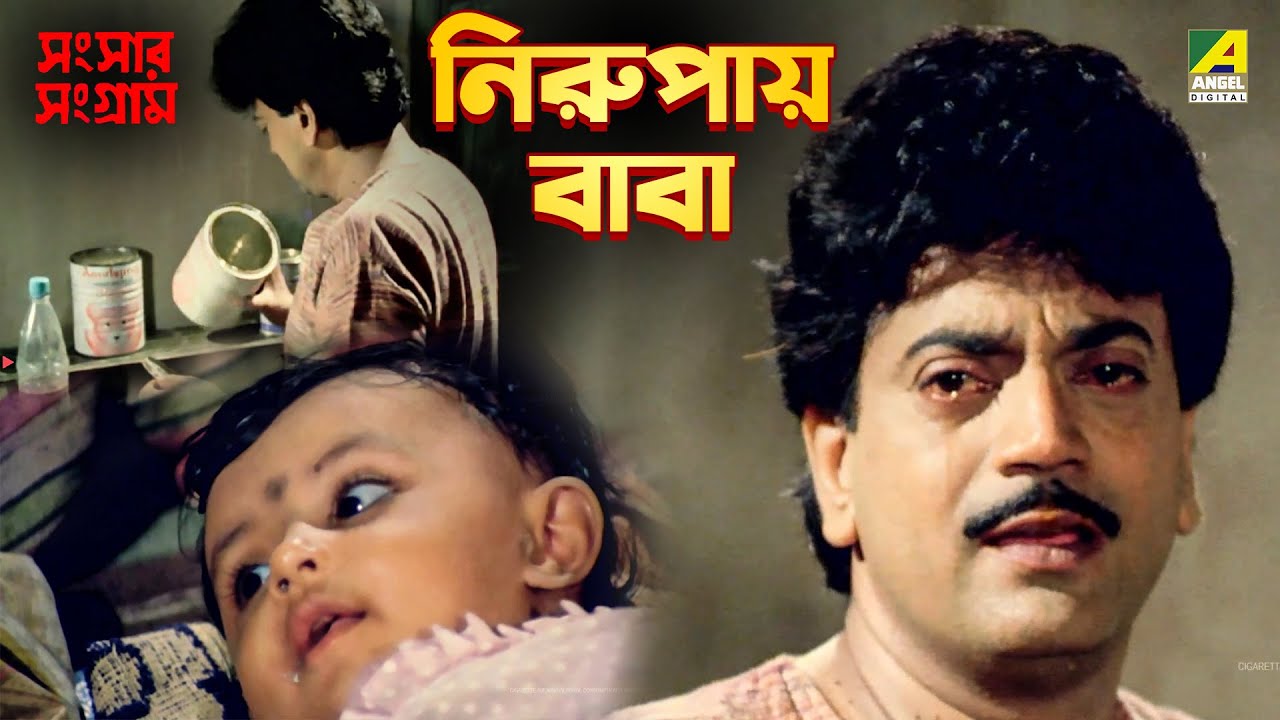 নিরুপায় বাবা | Sansaar Sangram | Movie Scene | Chiranjeet| Rituparna | Satabdi | Ranjit Mallick