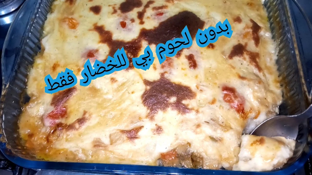 غداء أو عشاء بدون لحوم بي الخضار صحية واقتصادية ولذيذة