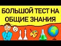 НАСКОЛЬКО ТЫ ОБРАЗОВАН? Тест на эрудицию из 30 вопросов. Империя Тестов