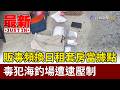 販毒頻換日租套房當據點 毒犯海釣場遭逮壓制【最新快訊】