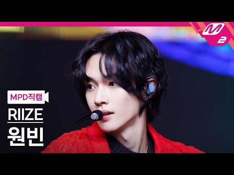 [MPD직캠] 라이즈 원빈 직캠 4K 'Get A Guitar' (RIIZE WONBIN FanCam) | @MCOUNTDOWN_2023.9.21