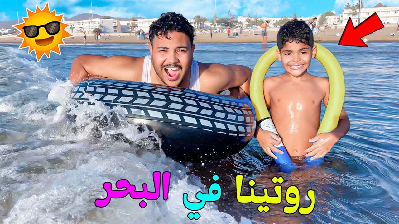 روتينا ..في البحر يوم العطلة ⛱️دخلنا للأعماق🥶و يونس كان غيغرق😭