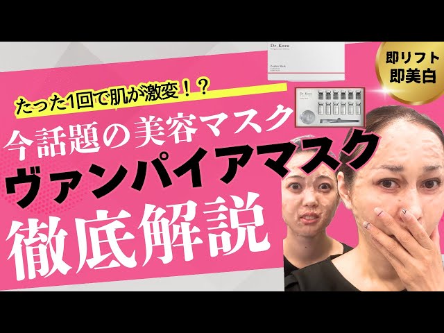 ヴァンパイアマスク】最先端若返りゾンビマスク爆誕！即効でツヤ肌