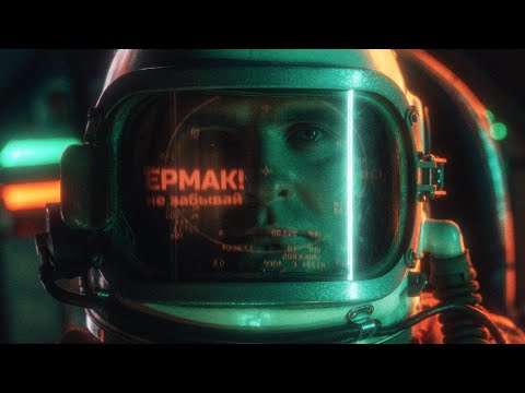 Ермак! — Не забывай (Официальное видео)