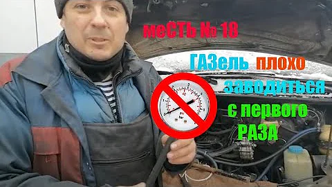 меСТЬ №18 - С первого раза не заводится 4216 / как проверить давление бензина в рампе форсунок 4216