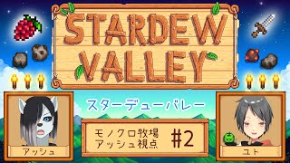 【Stardew Valley コラボ】シロクロモノクロなぼくらの農地改革！ #2【#アッシュがログイン 】