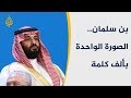 كيف تعامل زعماء العالم مع بن سلمان بقمة العشرين 
