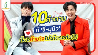 10 คำถาม เกมห้ามซ้ำ วัดความรู้ใจ 'ซี-นุนิว' | madan [EN/CN SUB]