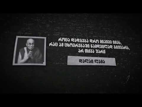 ცხოვრებისეული ფრაზა - დალაი ლამა XII
