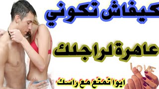 كيفاش تكوني عاهرة لراجلك وتخليه يحماق عليك