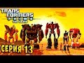 ФИНАЛ! ТАНДЕРВИНГ! НАСТОЯЩИЕ ГЕРОИ! Трансформеры Прайм (Transformer Prime) русская озвучка серия 13