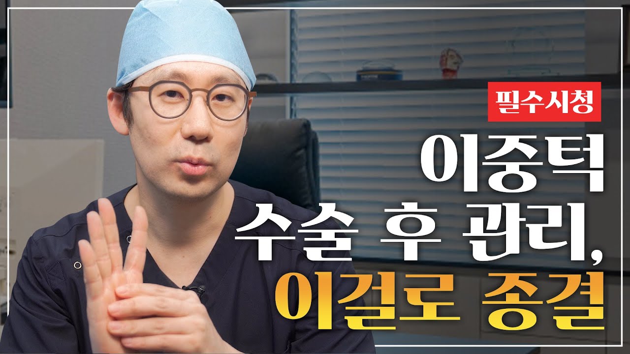 이중턱 수술 후 관리, 이걸로 종결합니다