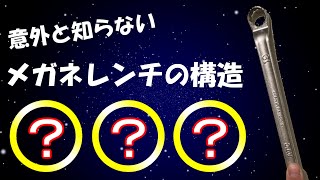 【整備必見】意外と知られていないメガネレンチの構造ザグリの話