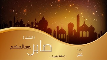 جزء عم  من صلاة التراويح | بصوت القارئ الشيخ صابر عبد الحكم