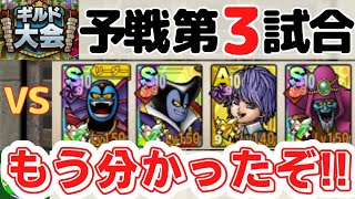 【ドラクエタクト】ギルド大会、予選第3試合！超魔王の動き、分かりました！！無課金で平凡に楽しむ遊び方