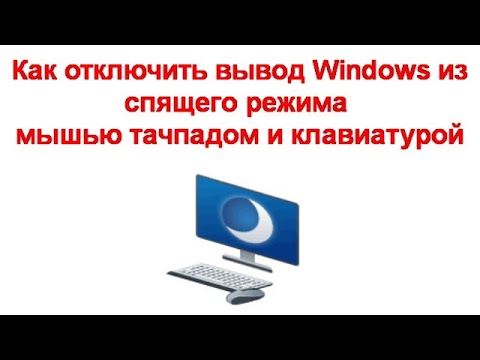 Как отключить вывод Windows из спящего режима мышью тачпадом и клавиатурой