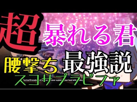 【COD:BO2】超暴れる君！腰撃ち最強説！【スコサプラピファ】