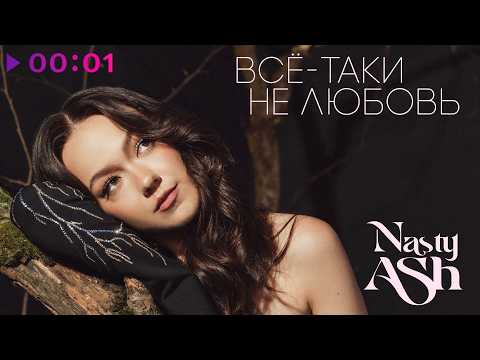 NASTY ASH - Всё таки не любовь | Official Audio | 2026
