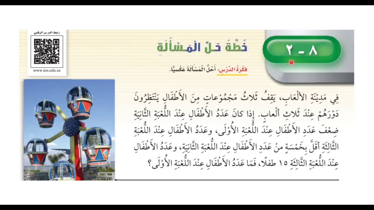 خطة حل المسألة ( أحل عكسيا ) - ‏رياضيات الصف الثالث ابتدائي الفصل الثالث