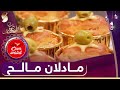 وصفات أم وليد - مادلان مالح - رمضان 2022