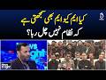 MQM Stance on System | Political Crisis Debate | Pakistan Politics - Aaj News