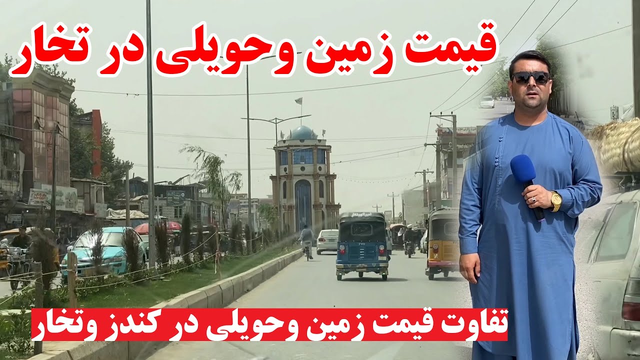 قیمت زمین و حویلی در ولایت تخار | باغ بزرگ فروشی | آپارتمان | زمین زراعتی | تفاوت زمین درکندز وتخار