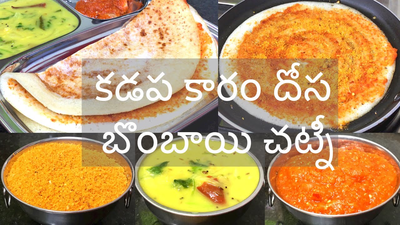 కడప కారం దోస బొంబాయి చట్నీ రుచి అదుర్స్😋👌Kadapa Karam Dosa recipe in Telugu| Bombay Chutney recipe