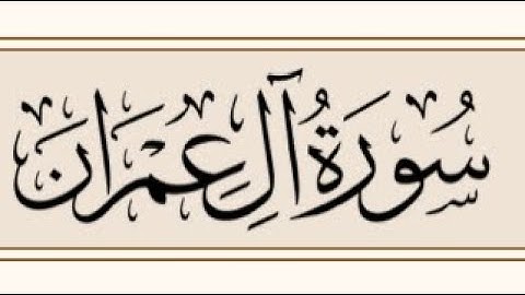أوائل سورة آل عمران بصوت القارئ عبد الرحمن مسعد