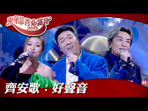 歡樂滿東華2023｜齊安歌：好聲音