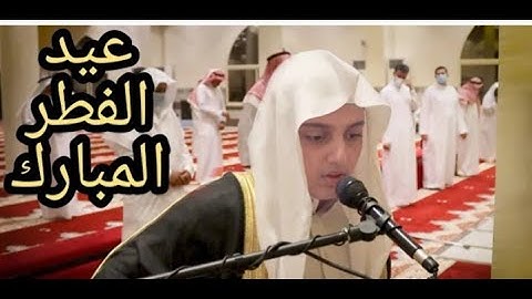يؤم المصلين في أول أيام عيد الفطر المبارك القارئ علي عبدالسلام اليوسف