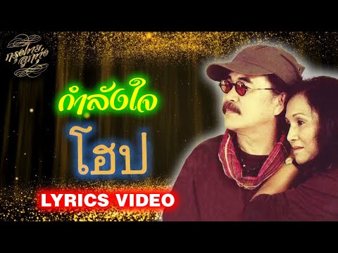 Lyrics Video : วงโฮป [กำลังใจ]