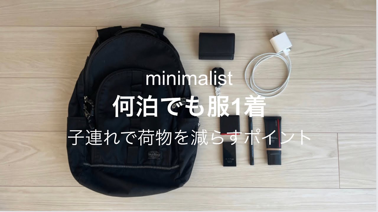 【ミニマリスト】何泊でも服1着/元バックパッカー直伝！パターン別、子連れで荷物を身軽にするポイント/近場、半日お出かけ、一泊以上の旅行