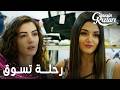 مسلسل بنات الشمس مقطع من الحلقة 14 Güneşin Kızları جونيش و بناتها في رحلة تسوق 