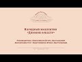 ДК Агаркова Инструментальный коллектив "Духовой оркестр"