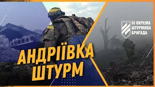 УНИКАЛЬНЫЕ КАДРЫ ОСВОБОЖДЕНИЯ АНДРЕЕВКИ / @ab3army 3-я ШТУРМОВАЯ бригада